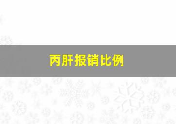 丙肝报销比例