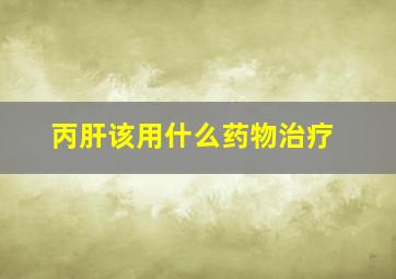 丙肝该用什么药物治疗