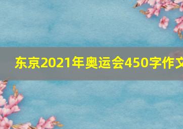 东京2021年奥运会450字作文