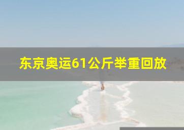 东京奥运61公斤举重回放