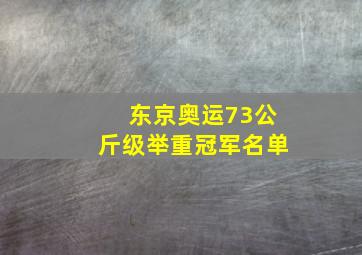 东京奥运73公斤级举重冠军名单