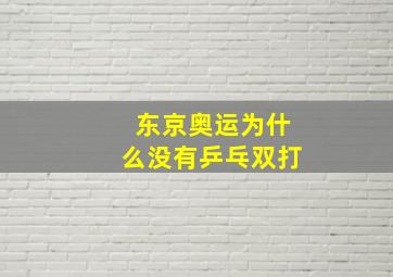 东京奥运为什么没有乒乓双打