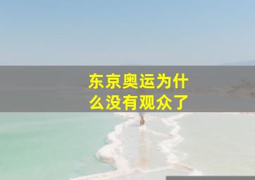 东京奥运为什么没有观众了