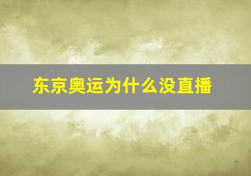 东京奥运为什么没直播