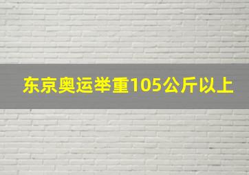 东京奥运举重105公斤以上