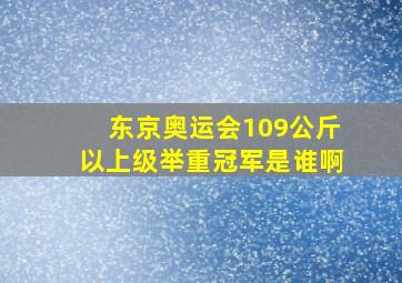 东京奥运会109公斤以上级举重冠军是谁啊