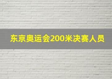 东京奥运会200米决赛人员