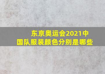 东京奥运会2021中国队服装颜色分别是哪些