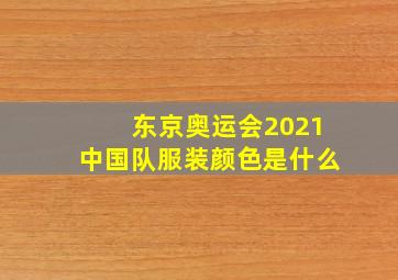 东京奥运会2021中国队服装颜色是什么