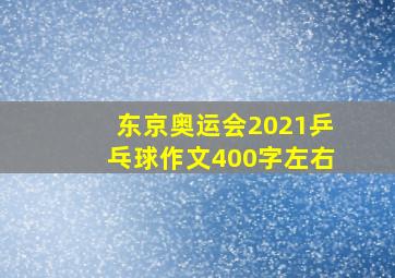 东京奥运会2021乒乓球作文400字左右