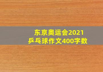 东京奥运会2021乒乓球作文400字数