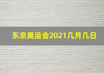 东京奥运会2021几月几日