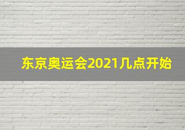 东京奥运会2021几点开始