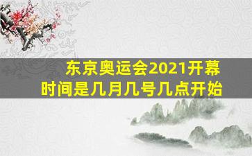 东京奥运会2021开幕时间是几月几号几点开始