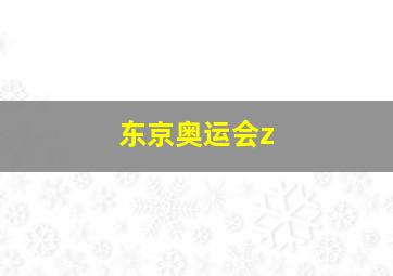 东京奥运会z