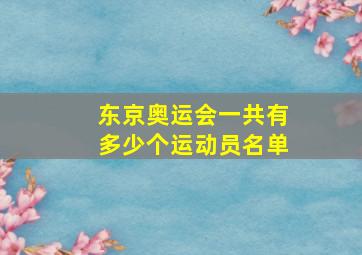 东京奥运会一共有多少个运动员名单