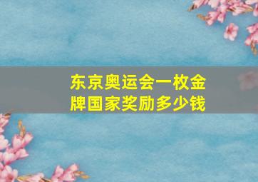 东京奥运会一枚金牌国家奖励多少钱