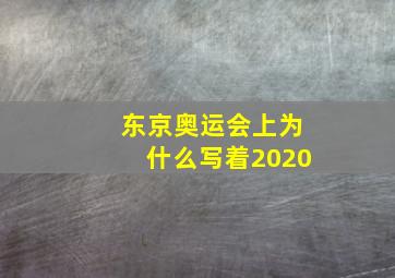 东京奥运会上为什么写着2020