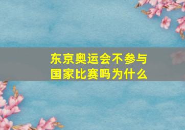 东京奥运会不参与国家比赛吗为什么