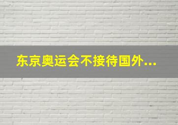 东京奥运会不接待国外...