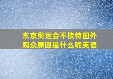 东京奥运会不接待国外观众原因是什么呢英语