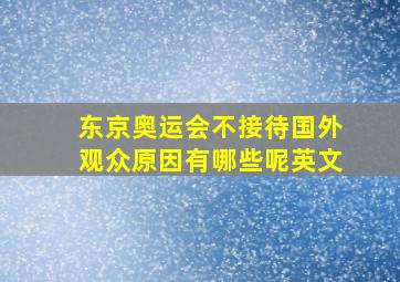 东京奥运会不接待国外观众原因有哪些呢英文