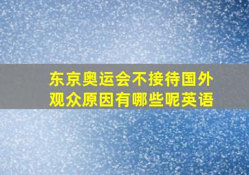 东京奥运会不接待国外观众原因有哪些呢英语