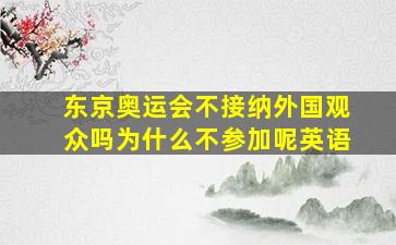 东京奥运会不接纳外国观众吗为什么不参加呢英语