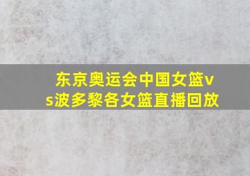 东京奥运会中国女篮vs波多黎各女篮直播回放