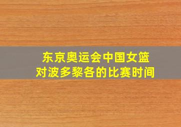 东京奥运会中国女篮对波多黎各的比赛时间