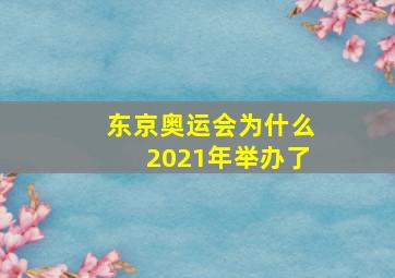 东京奥运会为什么2021年举办了