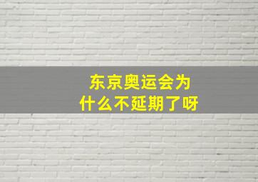 东京奥运会为什么不延期了呀