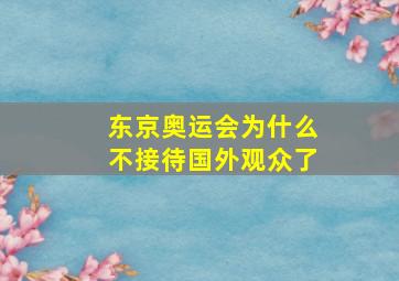 东京奥运会为什么不接待国外观众了