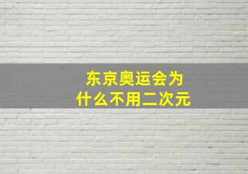 东京奥运会为什么不用二次元