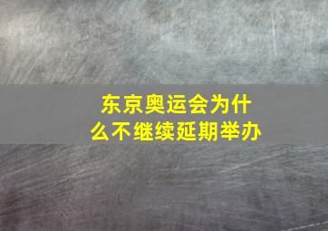 东京奥运会为什么不继续延期举办