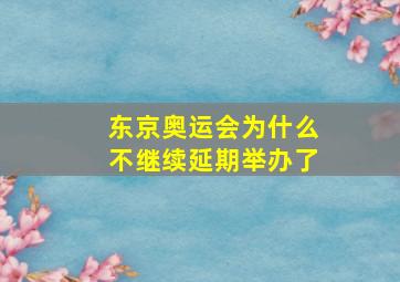 东京奥运会为什么不继续延期举办了