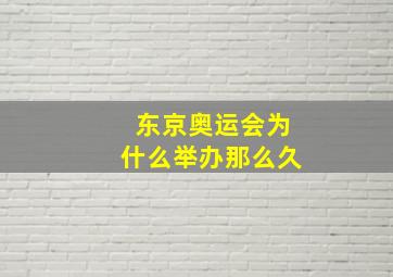 东京奥运会为什么举办那么久