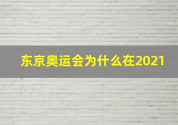 东京奥运会为什么在2021