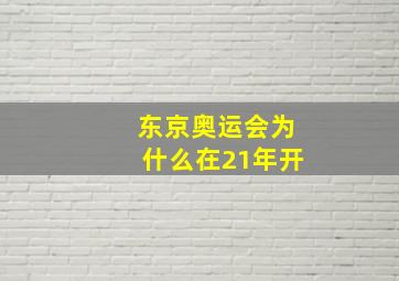 东京奥运会为什么在21年开