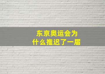 东京奥运会为什么推迟了一届