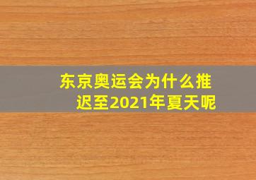 东京奥运会为什么推迟至2021年夏天呢