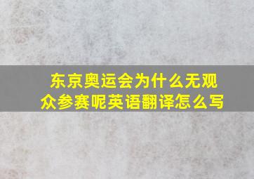 东京奥运会为什么无观众参赛呢英语翻译怎么写