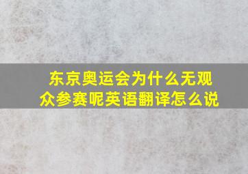 东京奥运会为什么无观众参赛呢英语翻译怎么说