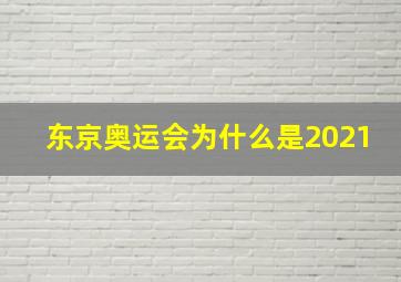 东京奥运会为什么是2021