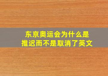 东京奥运会为什么是推迟而不是取消了英文