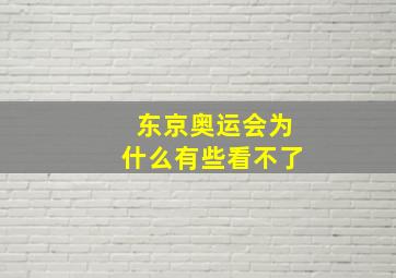 东京奥运会为什么有些看不了