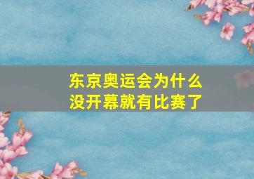 东京奥运会为什么没开幕就有比赛了