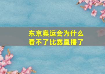 东京奥运会为什么看不了比赛直播了