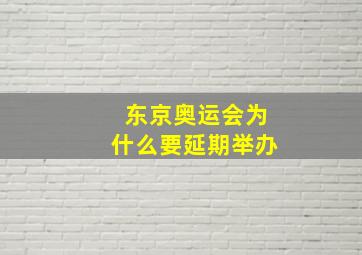 东京奥运会为什么要延期举办