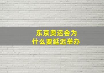 东京奥运会为什么要延迟举办